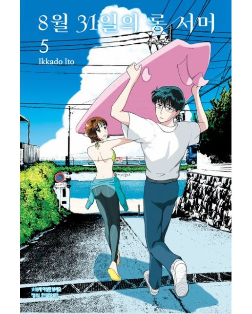 8월 31일의 롱 서머 5
