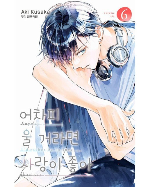 어차피 울 거라면 사랑이 좋아 6