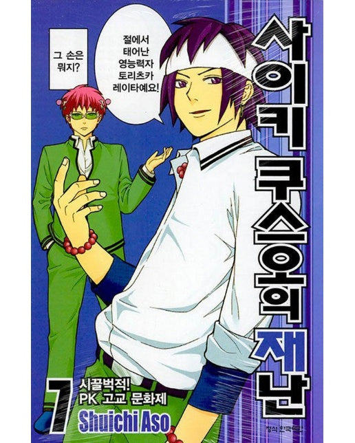 사이키 쿠스오의 재난 7