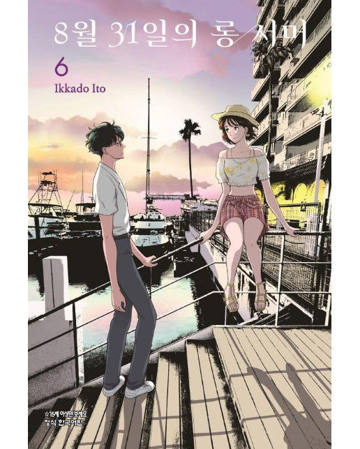 8월 31일의 롱 서머 6