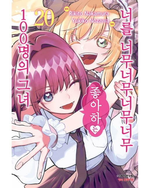 너를 너무너무너무너무 좋아하는 100명의 그녀 20