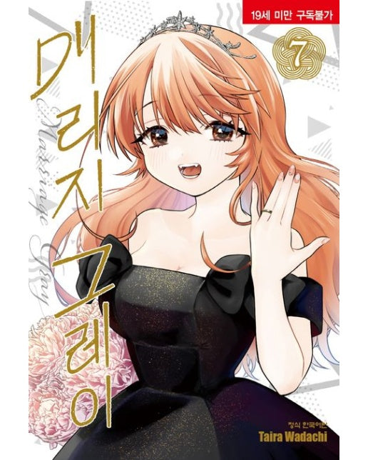 매리지 그레이 7 (19세 이상 상품)