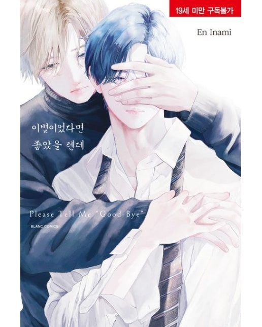 이별이었다면 좋았을 텐데 (단) (19세 이상 상품)