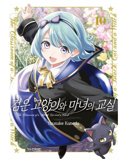 검은 고양이와 마녀의 교실 10