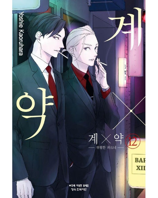 계x약 : 위험한 파트너 12 