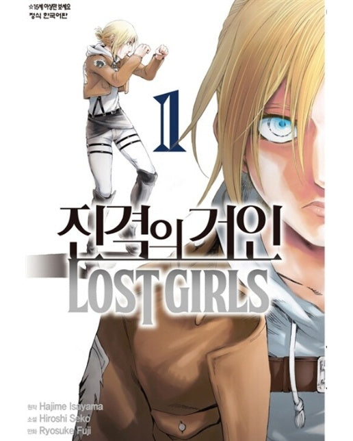 진격의 거인 Lost girls 1