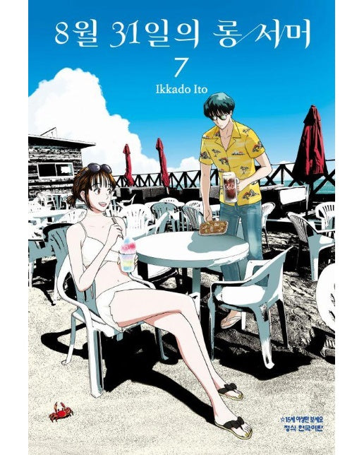 8월 31일의 롱 서머 7