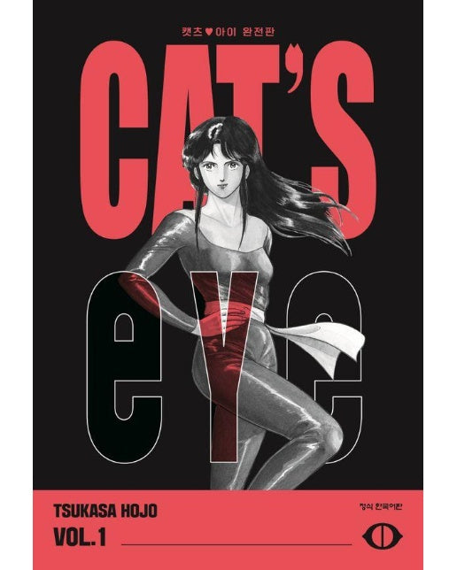 CAT'S EYE 캣츠 아이 완전판 1