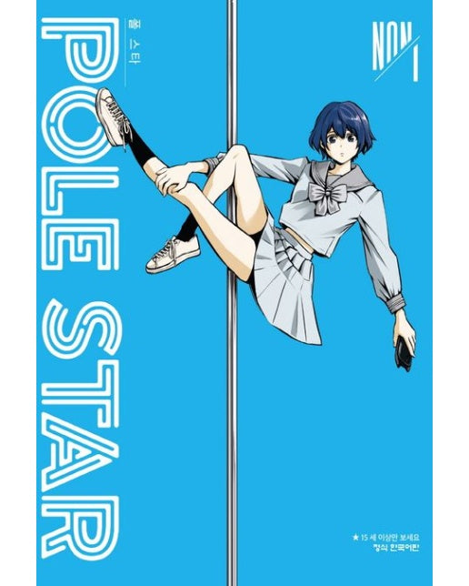 POLE STAR 폴 스타 1 (선착순 더블 특전 : 일러스트카드+포토카드)