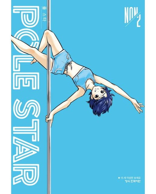 POLE STAR 폴 스타 2