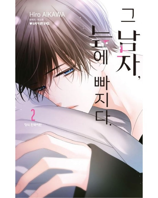 그 남자 늪에 빠지다 2