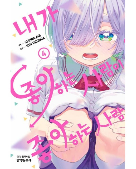 내가 좋아하는 사람이 좋아하는 사람 4