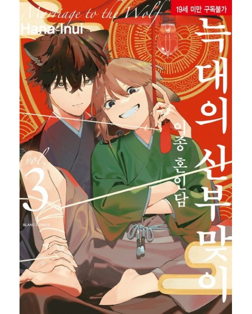 늑대의 신부맞이: 이종혼인담 3(완결) (19세 이상 상품)