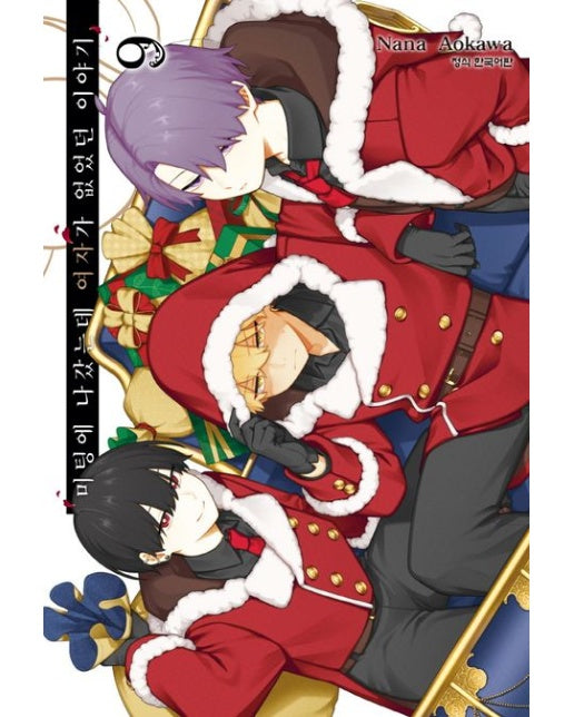 미팅에 나갔는데 여자가 없었던 이야기 9