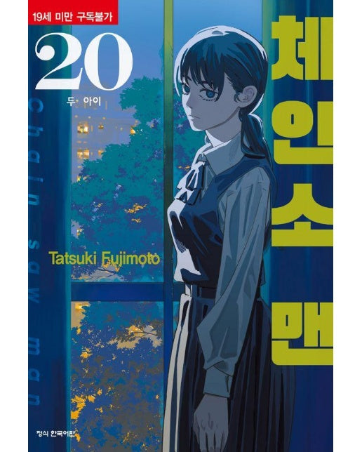 체인소 맨 20 