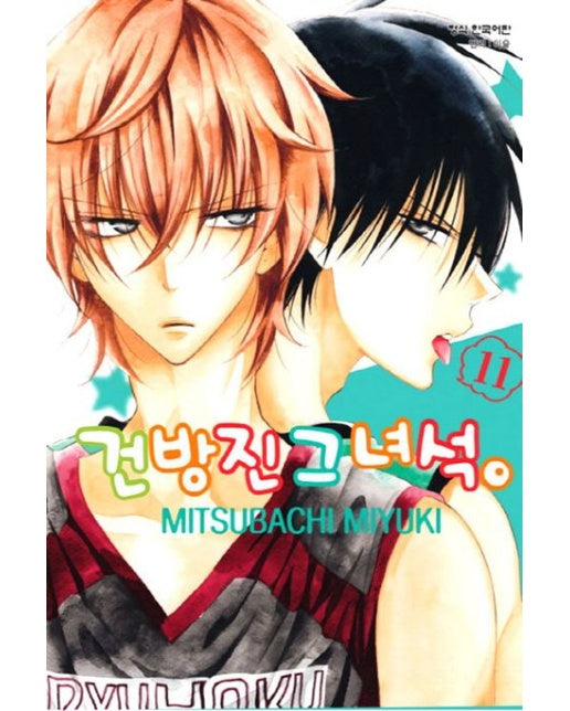 건방진 그 녀석 11