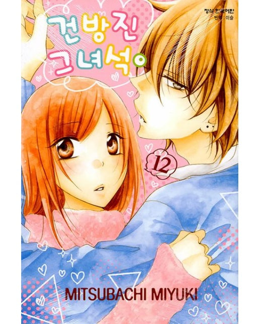 건방진 그 녀석 12