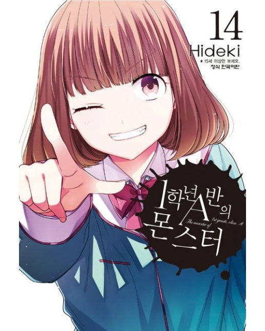 1학년 A반의 몬스터 14