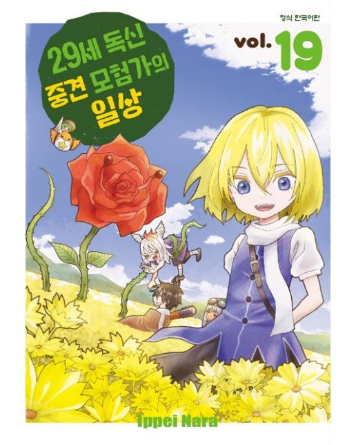 29세 독신중견모험가의 일상 19