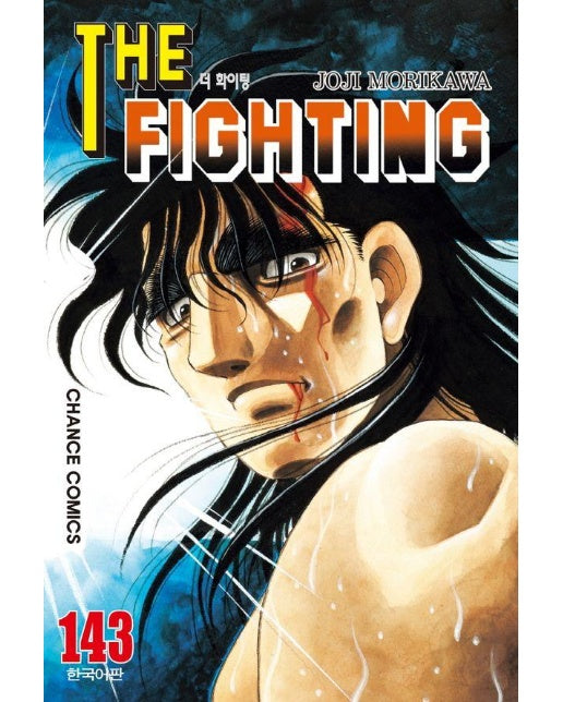 더 파이팅 The Fighting 143 