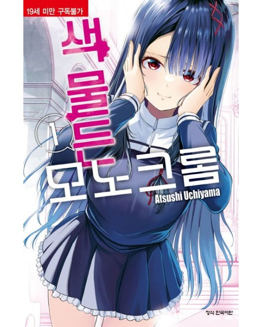 색 물든 모노크롬 1 (19세 이상 상품)