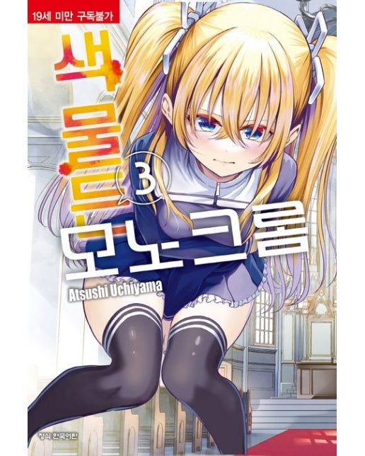 색 물든 모노크롬 3 (19세 이상 상품)