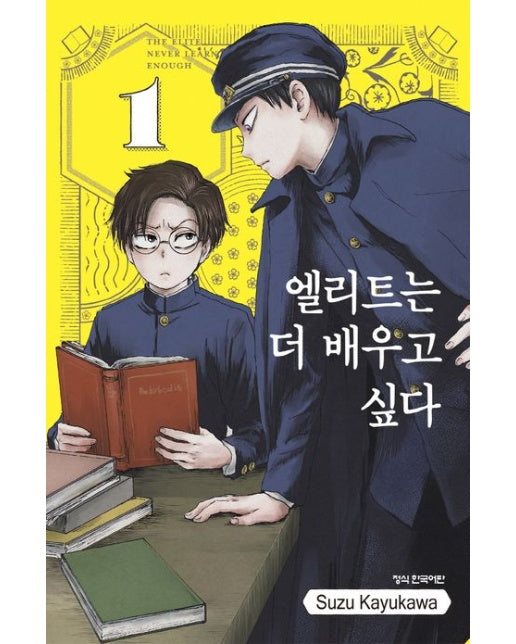 엘리트는 더 배우고 싶다 1