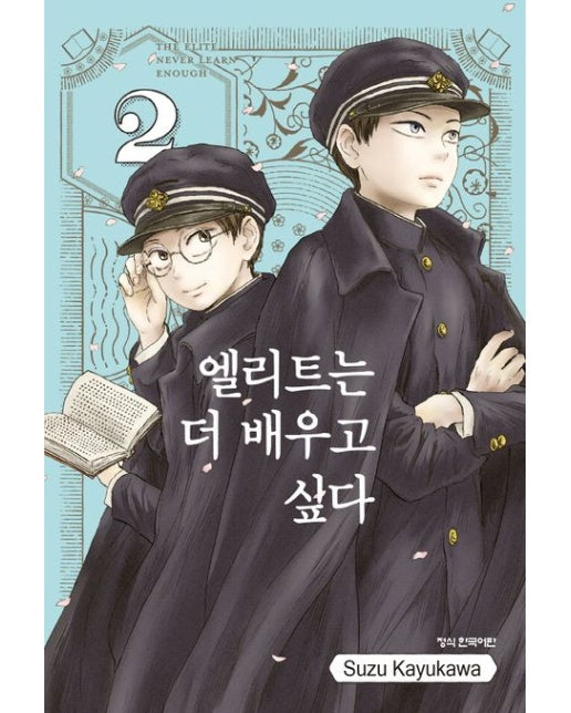 엘리트는 더 배우고 싶다 2