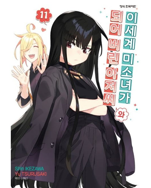 이세계 미소녀가 되어 버린 아저씨와 11