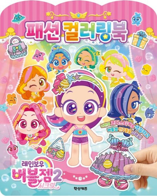 레인보우 버블젬 시크릿 패션 컬러링북