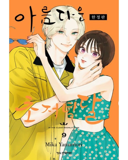 아름다운 초저녁달 9(한정판) (한정판 구성품: 포토카드+스티커)