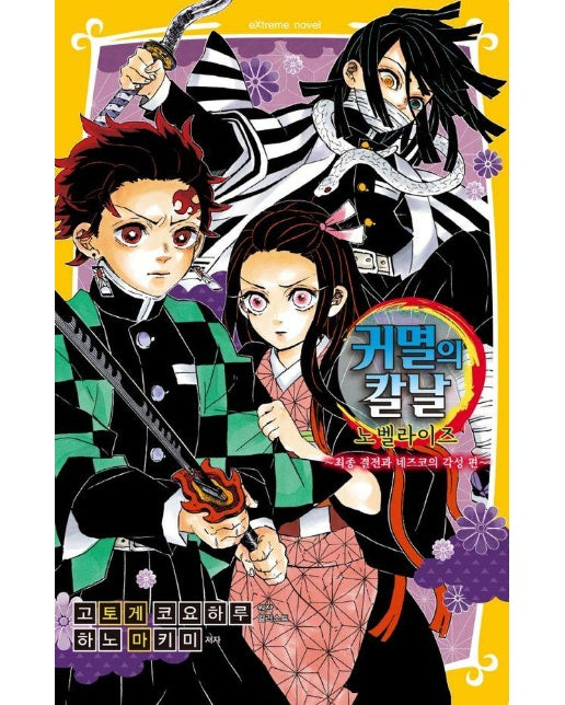 귀멸의 칼날 노벨라이즈 9 : 최종 결전과 네즈코의 각성 편