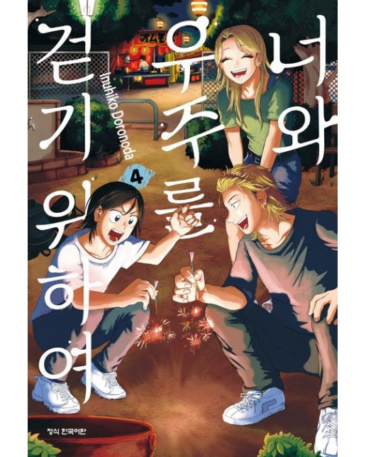 너와 우주를 걷기 위하여 4