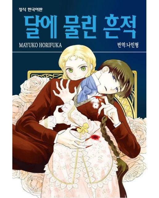 달에 물린 흔적