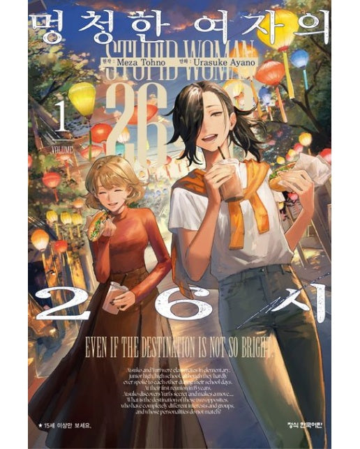 멍청한 여자의 26시 1