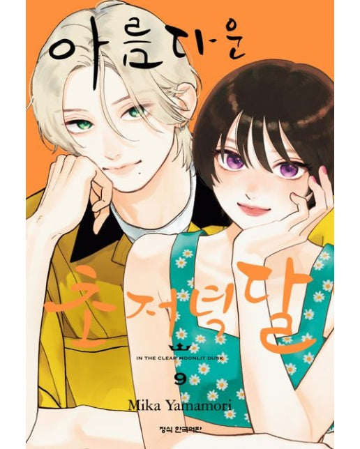 아름다운 초저녁달 9 (초판 한정 부록 : 포토카드)