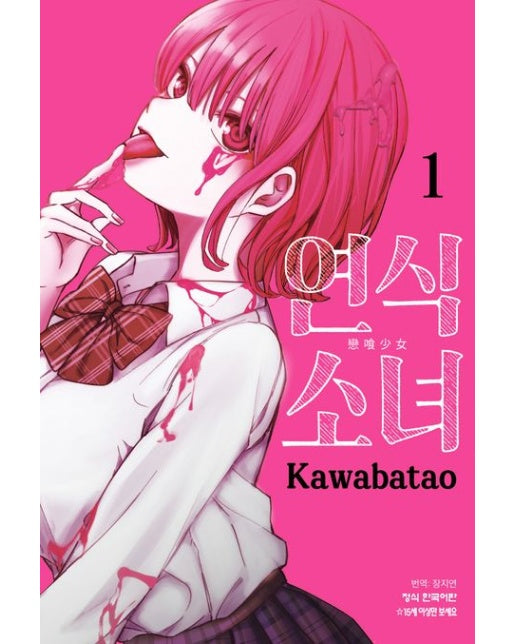 연식 소녀 1