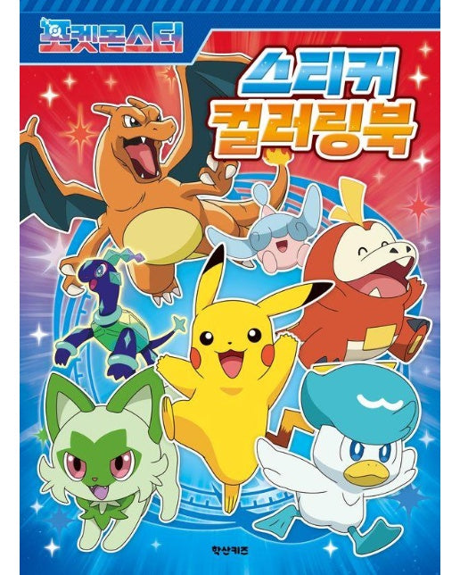 포켓몬스터 스티커 컬러링북