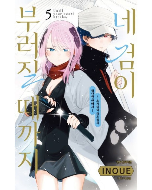 네 검이 부러질 때까지 5 (츠키미야 마츠리의 험난한 연애사)
