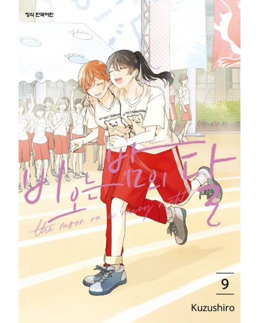 비 오는 밤의 달 9