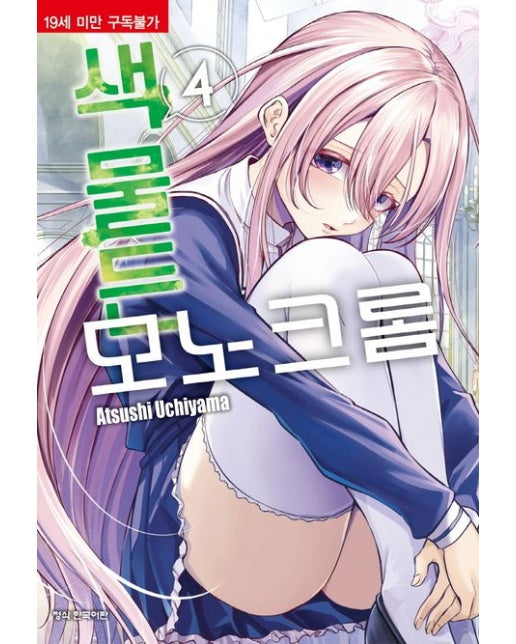 색 물든 모노크롬 4 (19세 이상 상품)