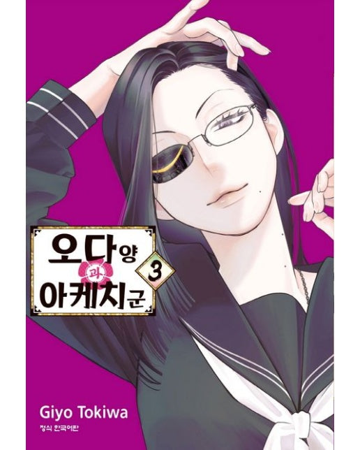 오다 양과 아케치 군 3