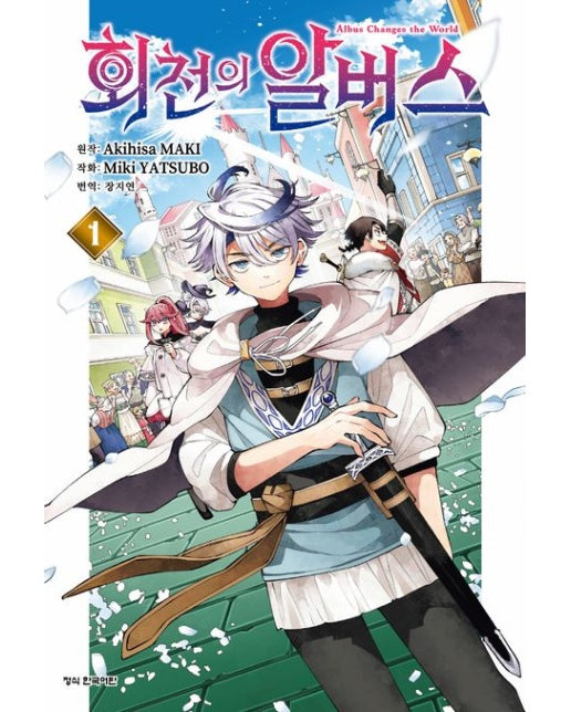 회천의 알버스 1