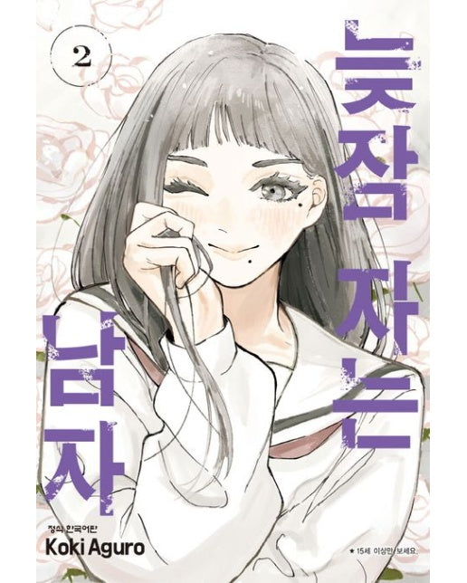 늦잠 자는 남자 2