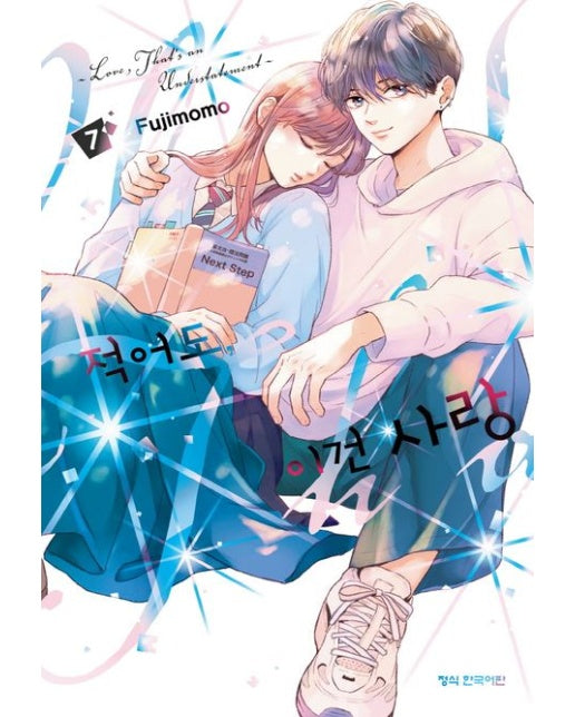 적어도 이건 사랑 7