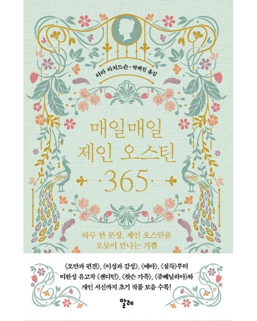 매일매일 제인 오스틴 365 : 하루 한 문장, 제인 오스틴을 오롯이 만나는 기쁨