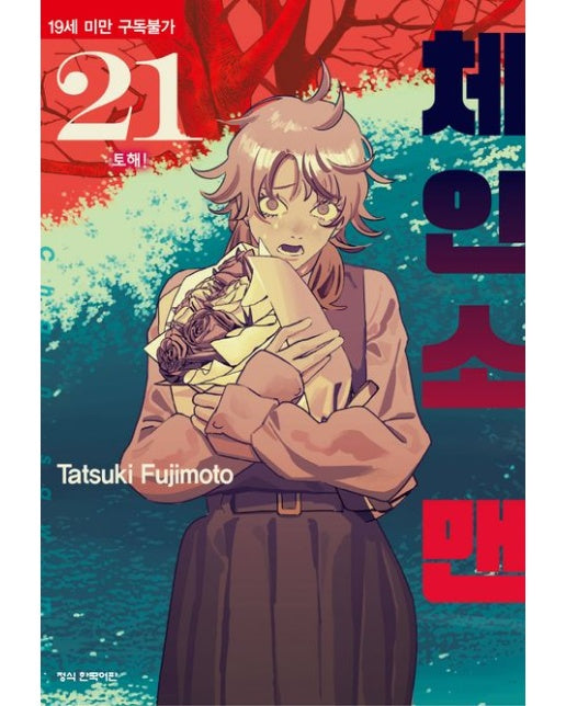 체인소 맨 21 (19세 이상 상품)