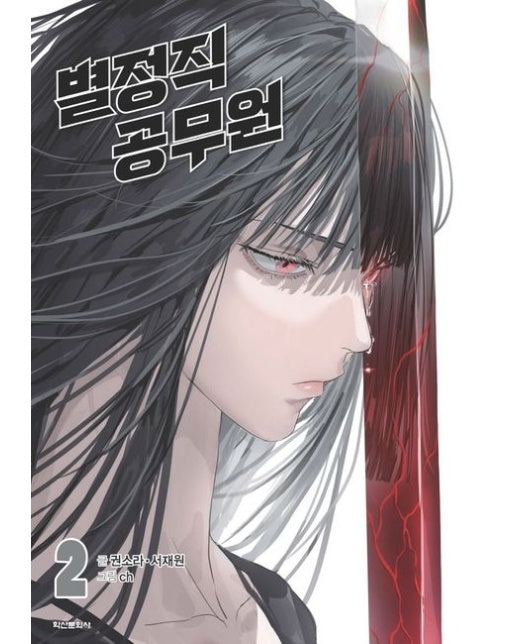 별정직 공무원 2 (상시 부록 : 포토카드)