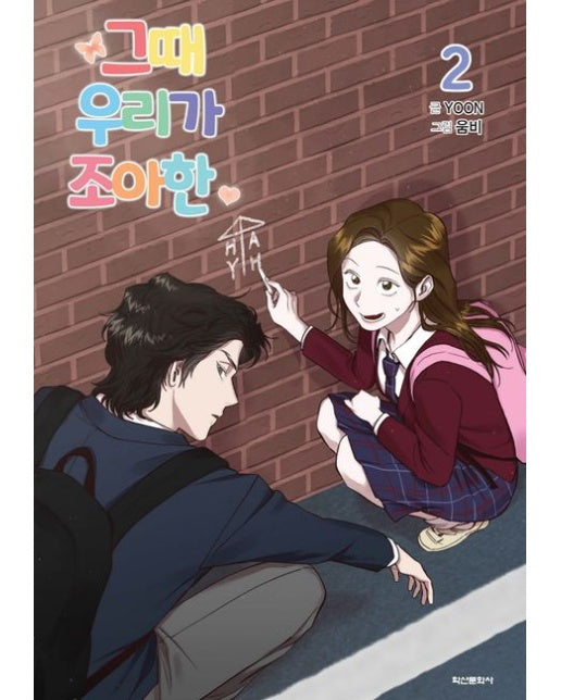 그때 우리가 조아한 2 (스티커 사진(초판 한정)+엽서(상시 부록))