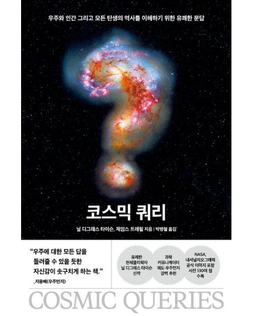 코스믹 쿼리 (우주와 인간 그리고 모든 탄생의 역사를 이해하기 위한 유쾌한 문답)